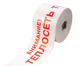 Лента сигнальная Теплосеть ЛСТ-200 «Внимание теплосеть» ролик 250м