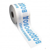 Лента сигнальная Водопровод ЛСВ-200 «Внимание водопровод» ролик 250м